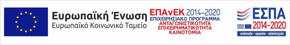Έργο χρηματοδοτούμενο από το ΕΣΠΑ.